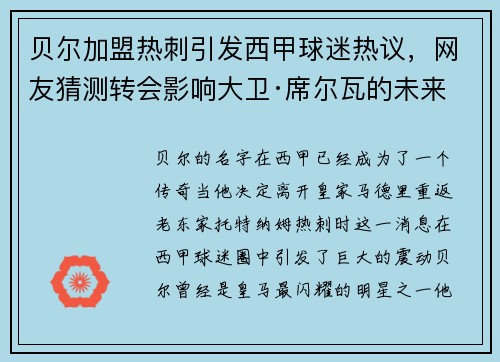 贝尔加盟热刺引发西甲球迷热议，网友猜测转会影响大卫·席尔瓦的未来